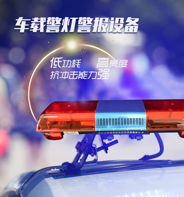 车载警灯警报设备